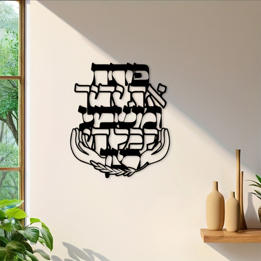 Home Decor - CIFBUY Iron Wall Art Hebrew Blessing